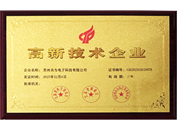 高新技術(shù)企業(yè)