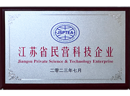 江蘇省民營(yíng)科技企業(yè)