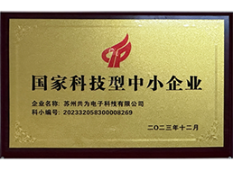 國(guó)家科技型中小企業(yè)