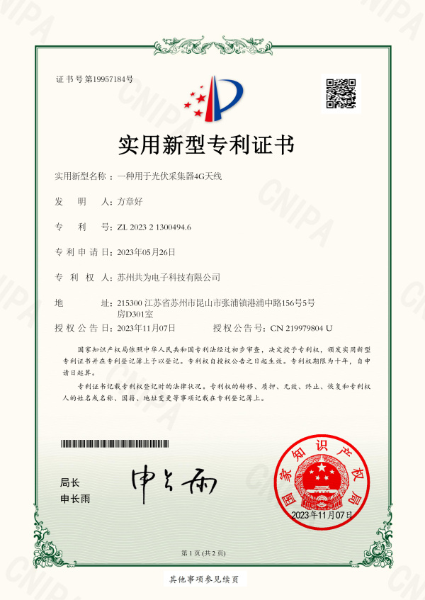 一種用于光伏采集器4G天線